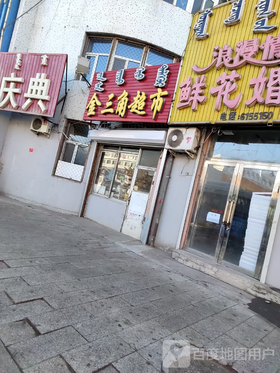 金三角超市(源江西路店)