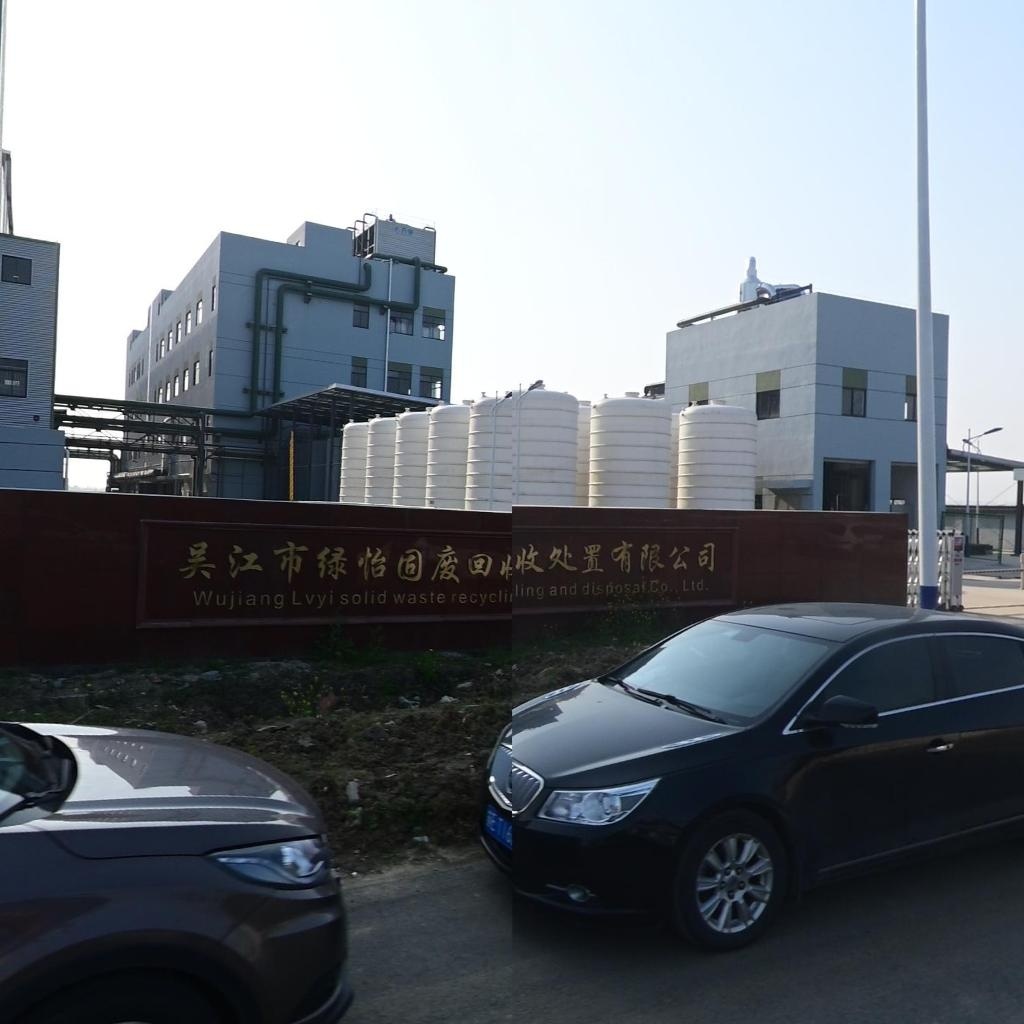 吴江市绿怡固废回收处置有限公司