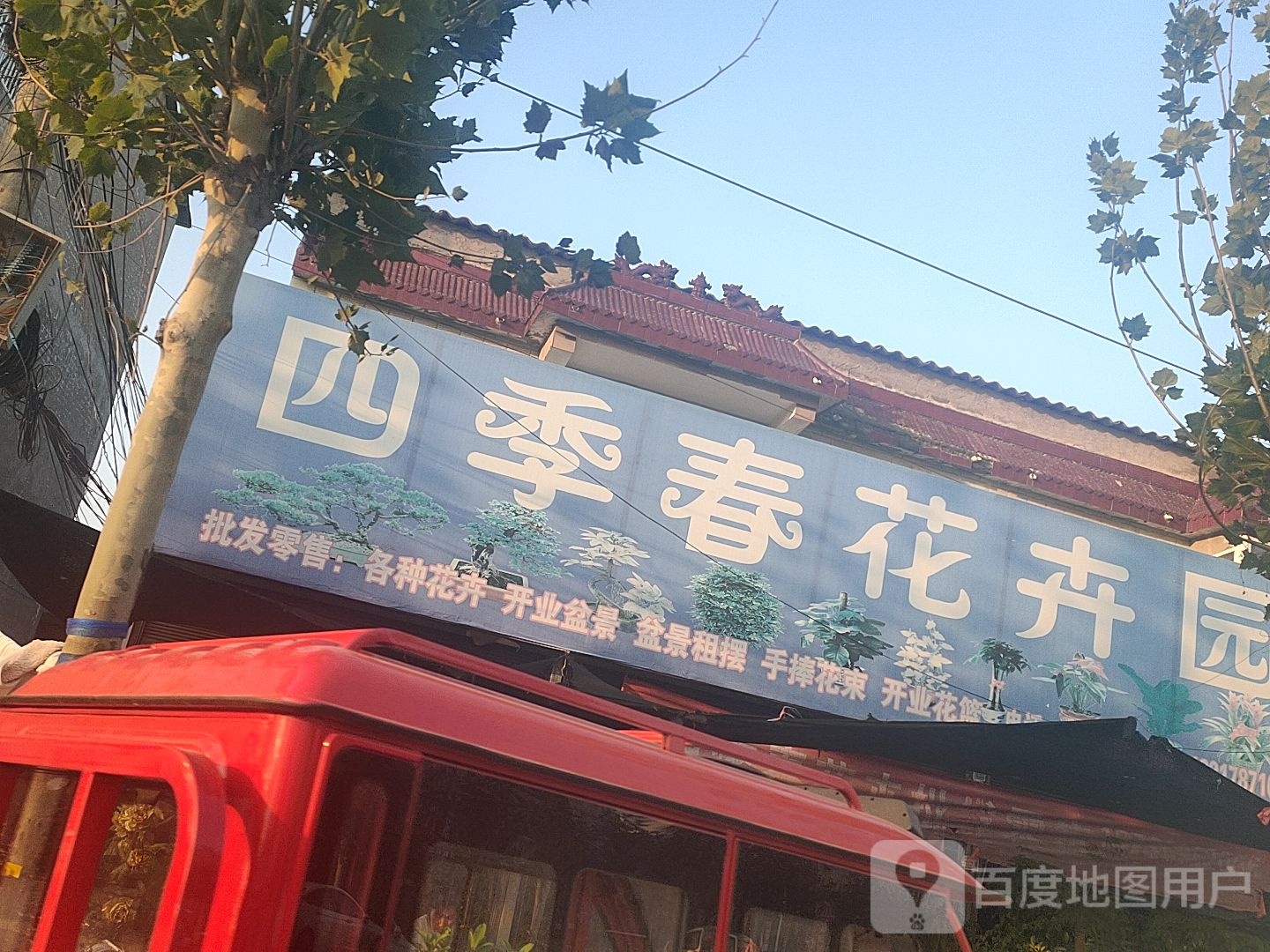 四季春花卉园