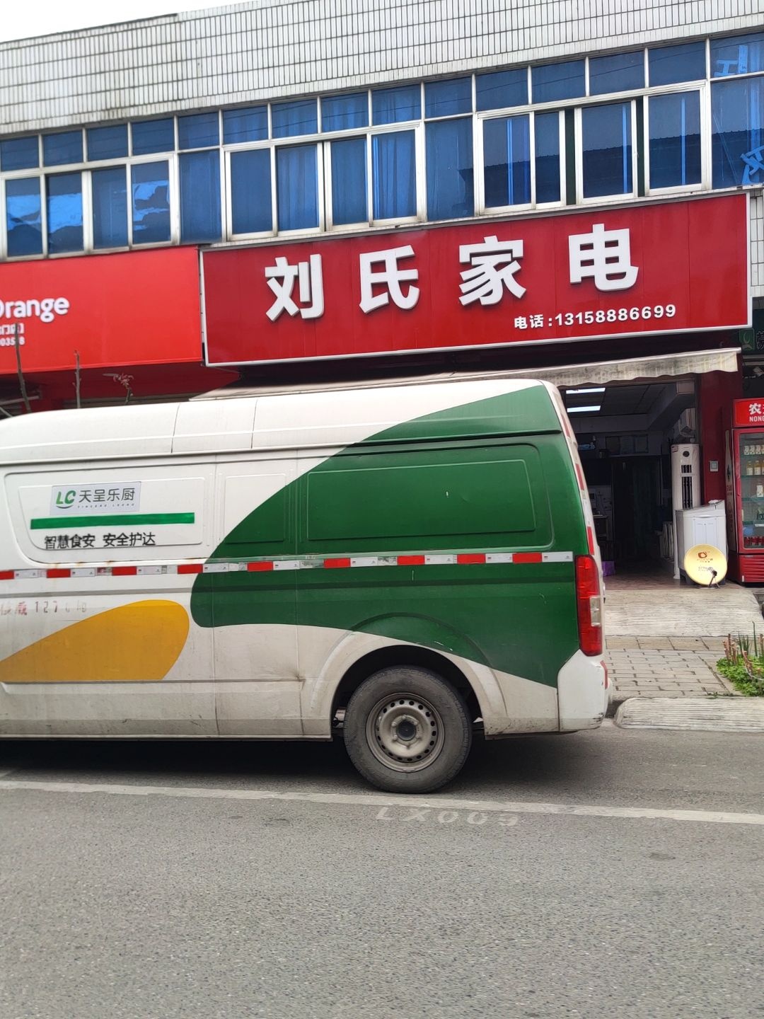 刘氏家电