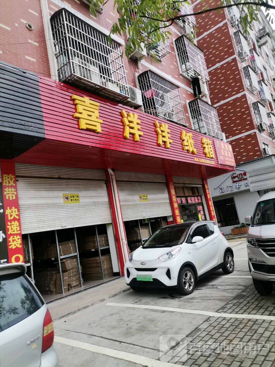 喜洋洋纸箱(苏溪店)