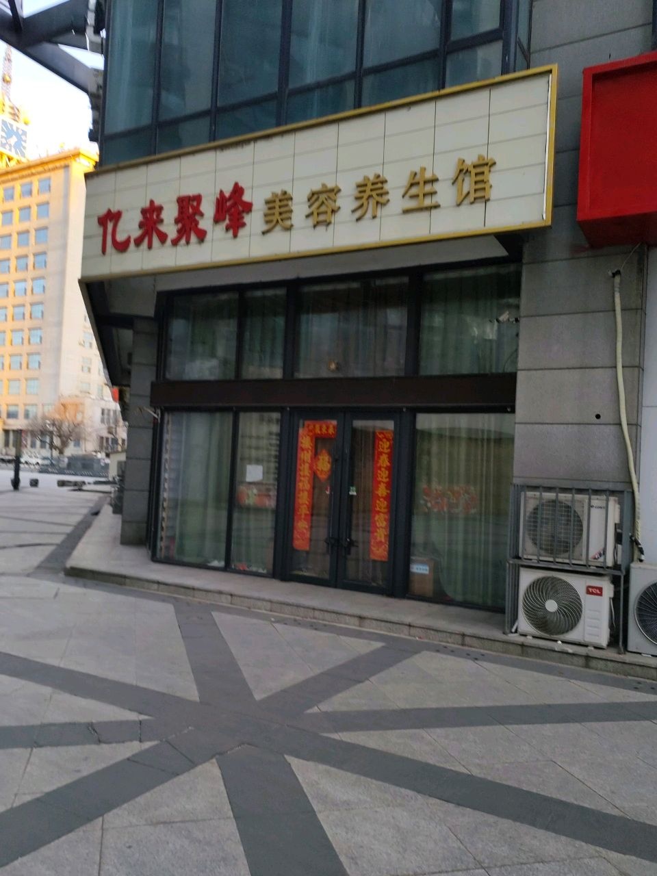 亿来聚峰美容养生馆(世贸广场店)