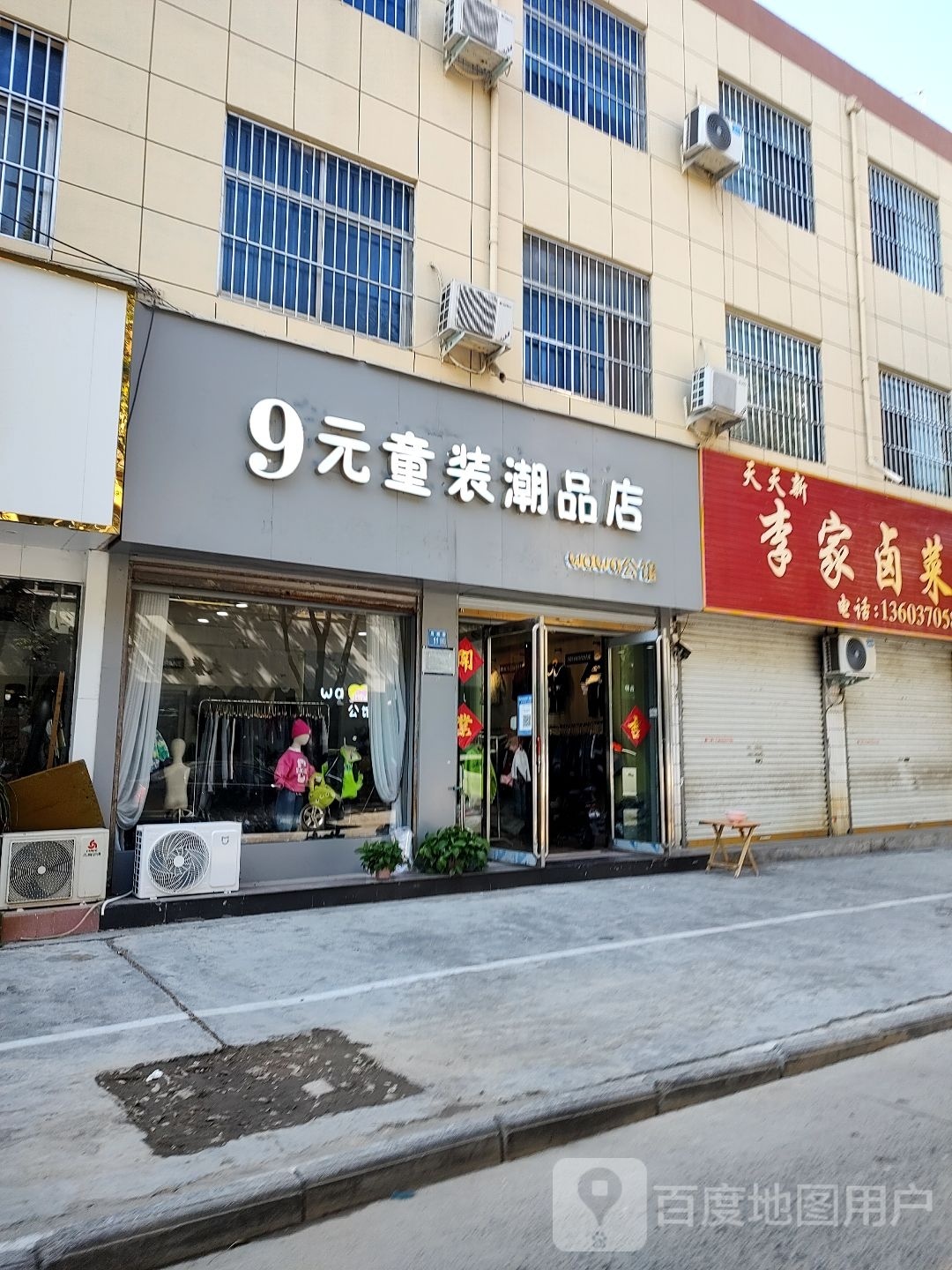 永城市9元童装潮品店