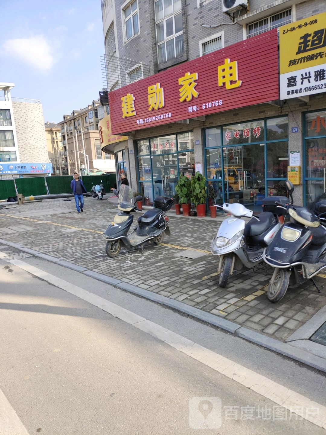 建勋家店