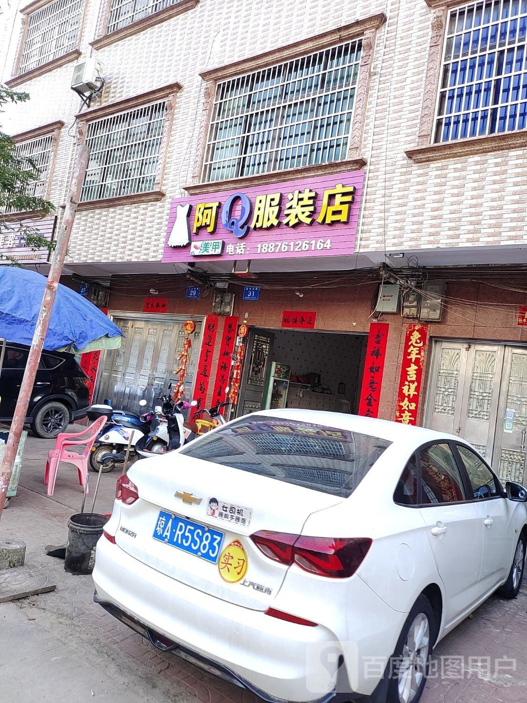 阿Q服装店