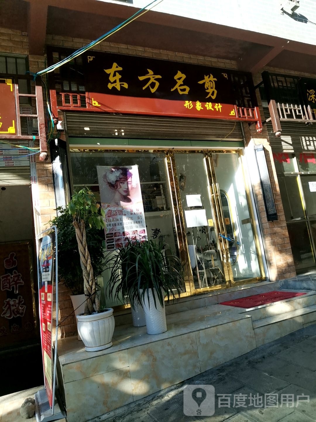 东方明剪(爱民路店)