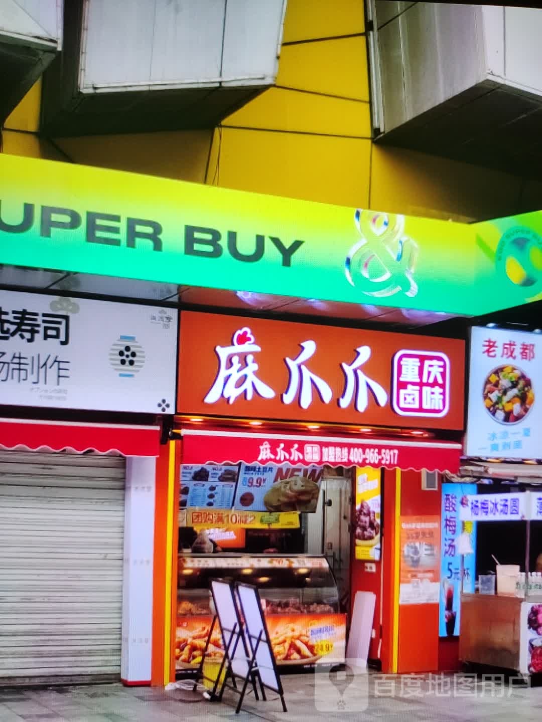 麻爪爪重庆卤味(砂之船(扬州)奥莱店)