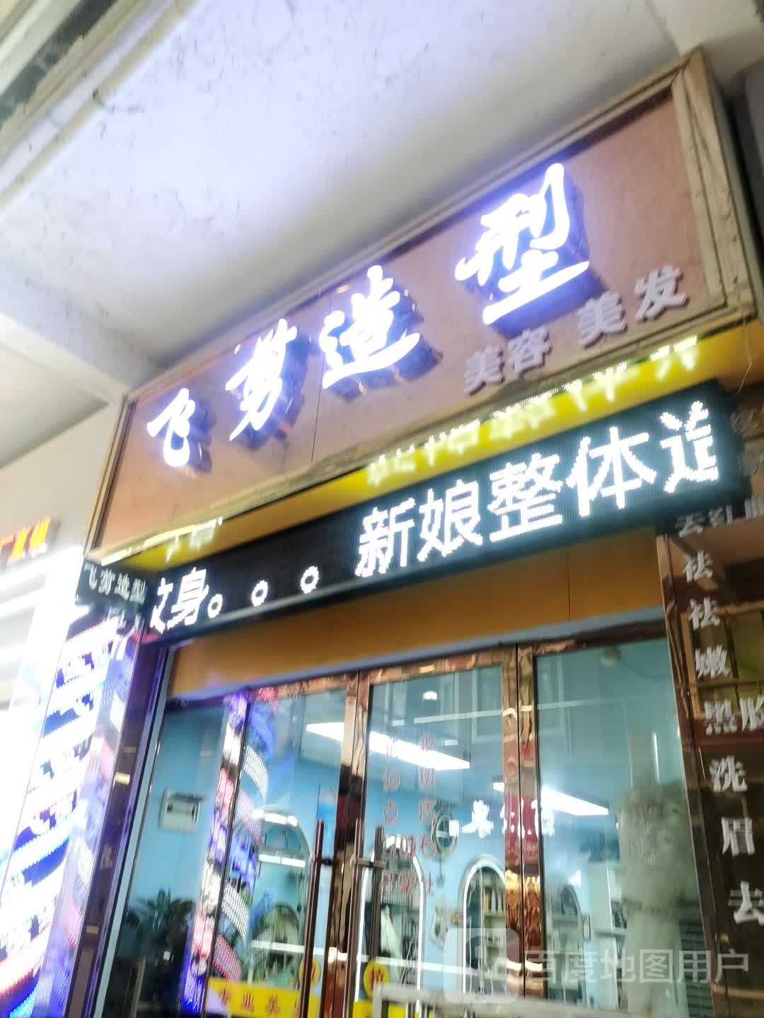 非减发艺(河街店)