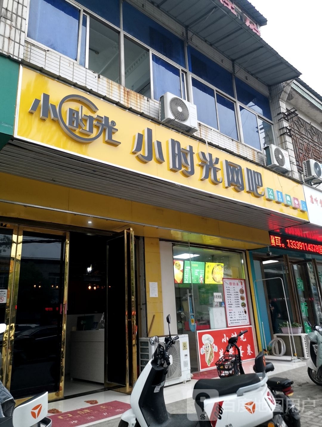小时光网吧
