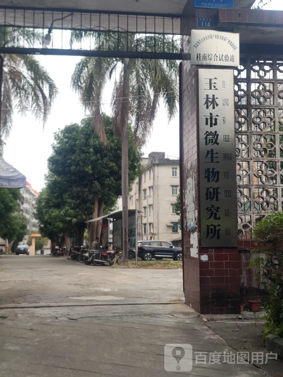 玉林市微生物研究所