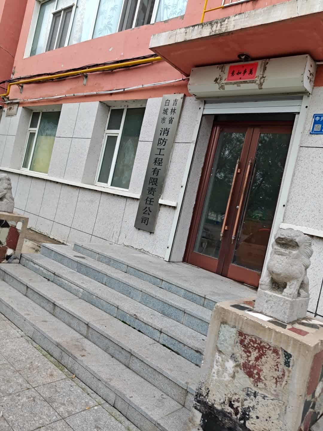 吉林省白城市消防工程有限责任公司