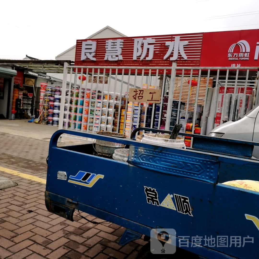 良慧防水建材