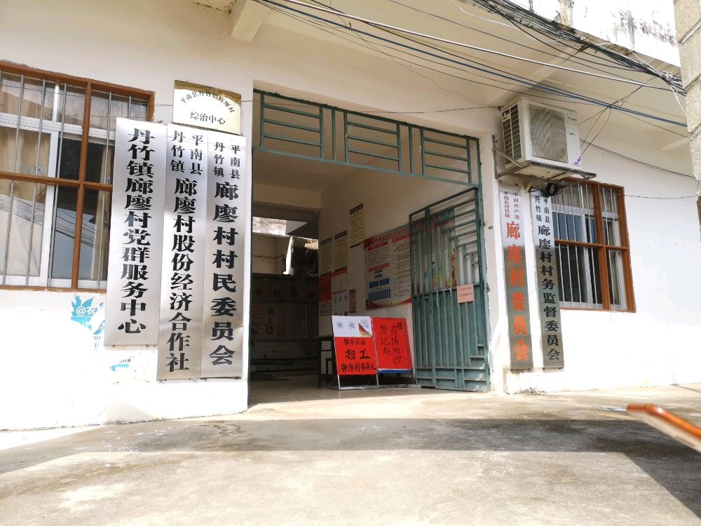 廊廖村民委员会