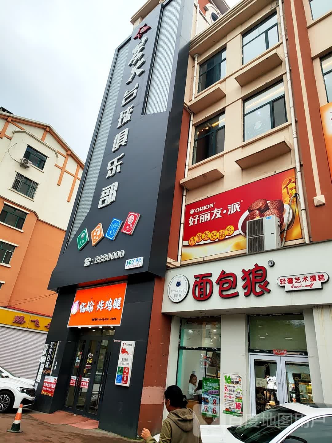 星火台球俱乐部(乐业街店)