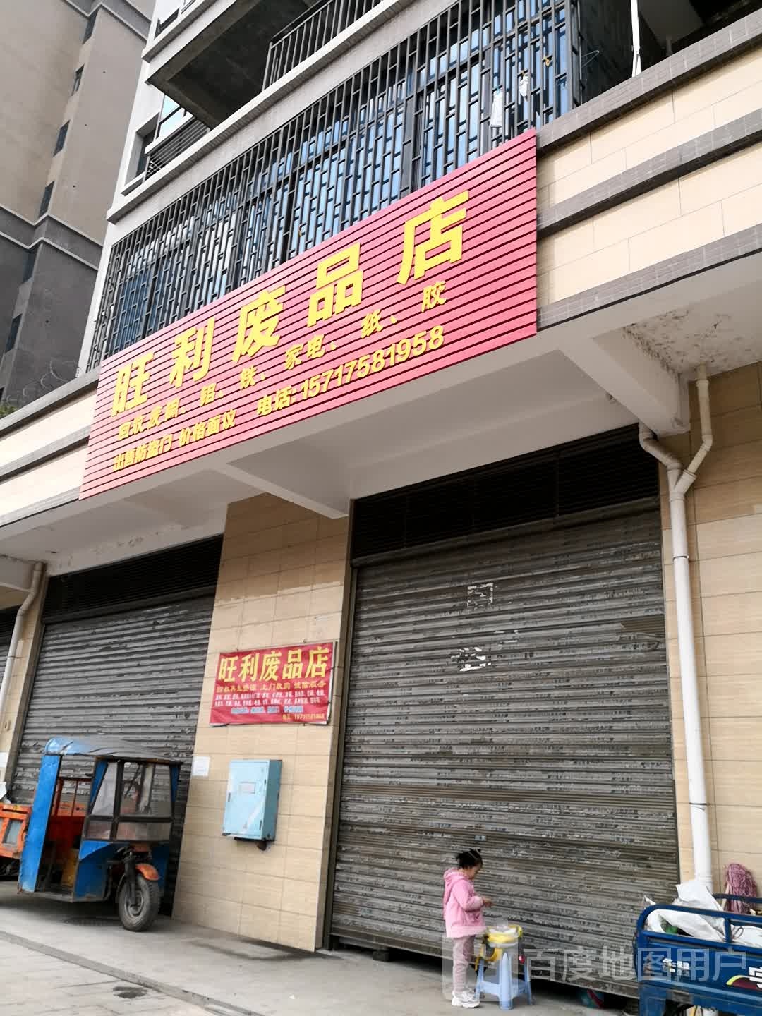 旺利废品商店