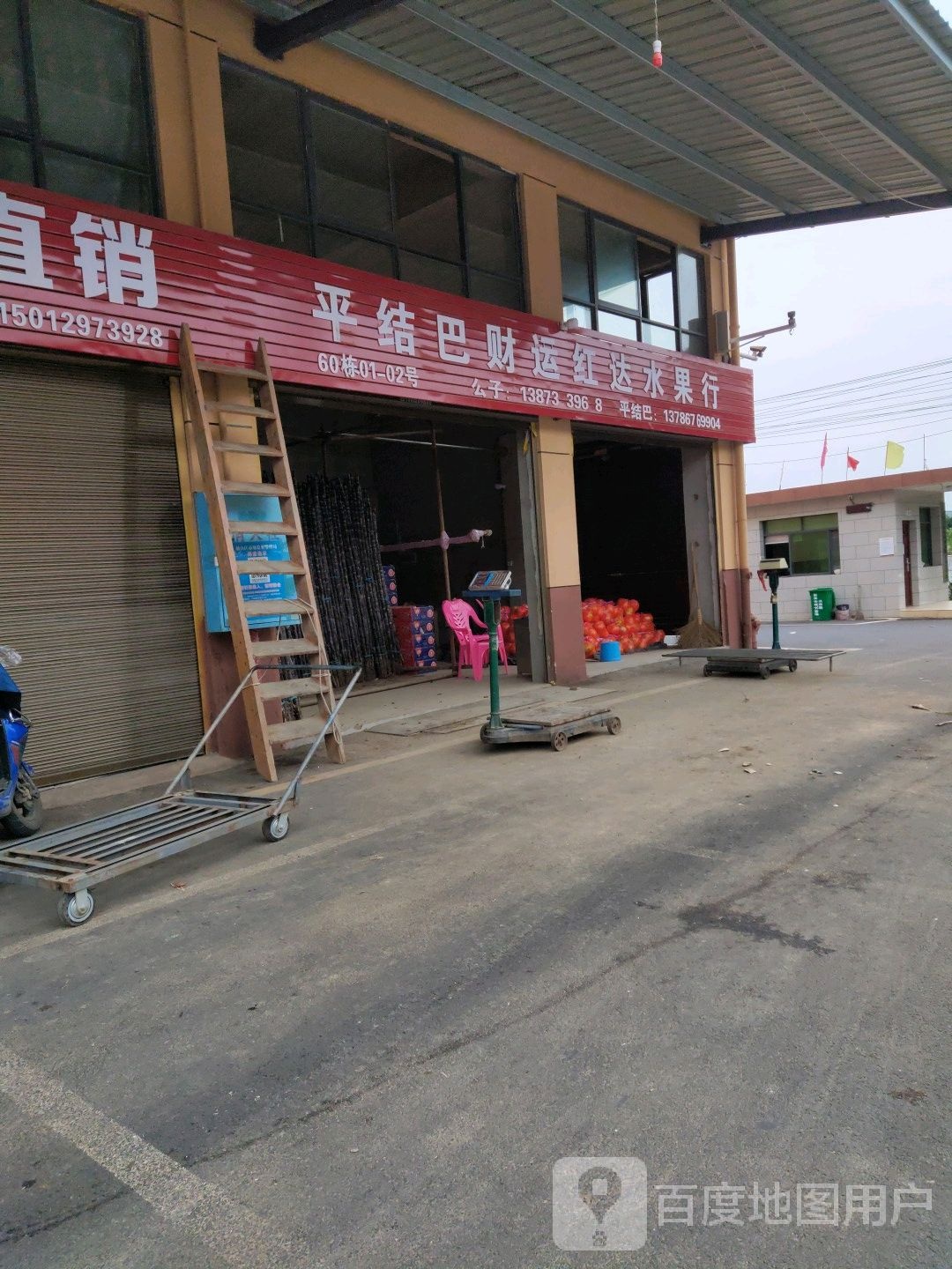 平结巴财运红达水果行