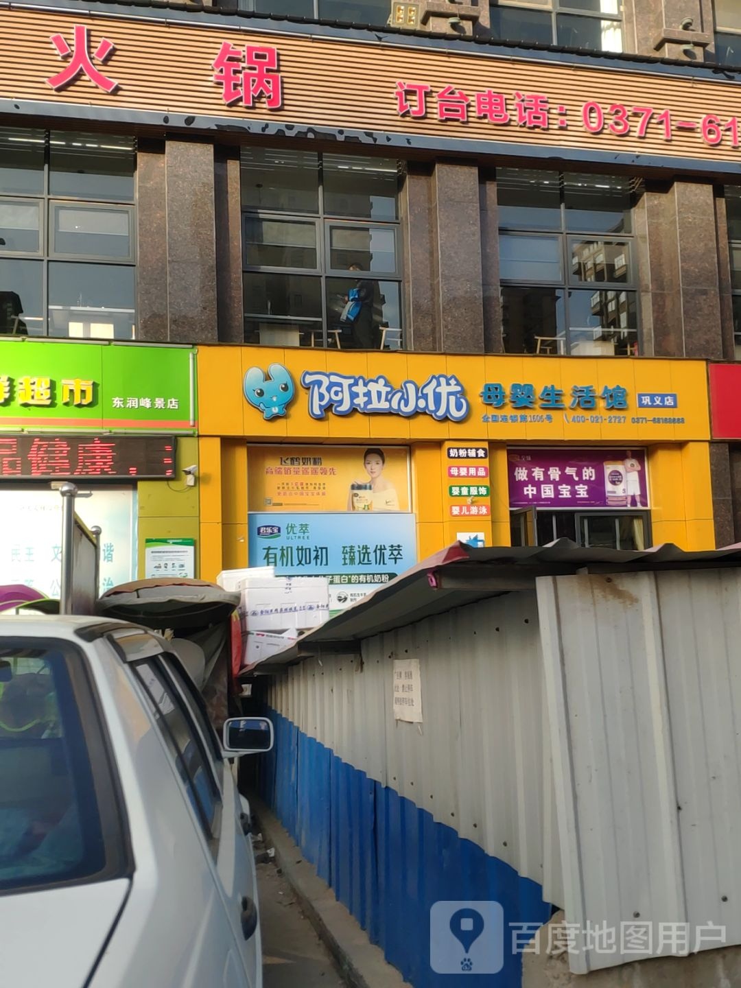 巩义市阿拉小优母婴生活馆(巩义店)