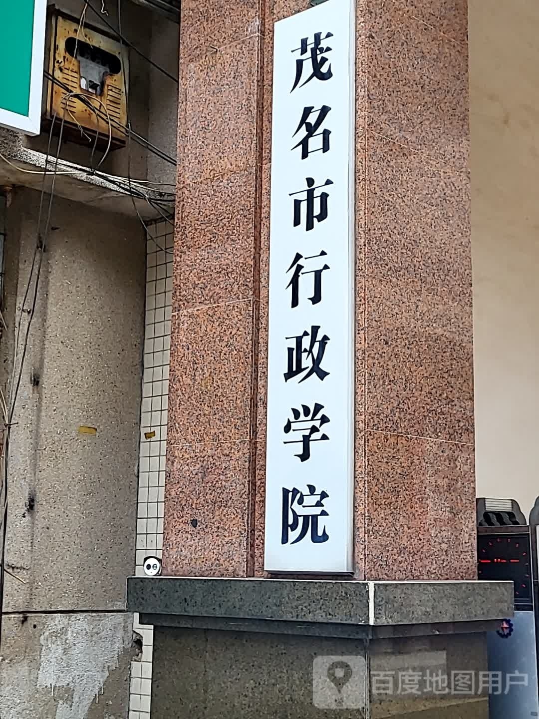 茂名市行政学院