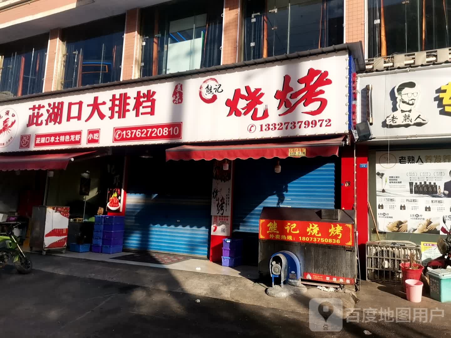 熊记烧烤(益阳大道店)