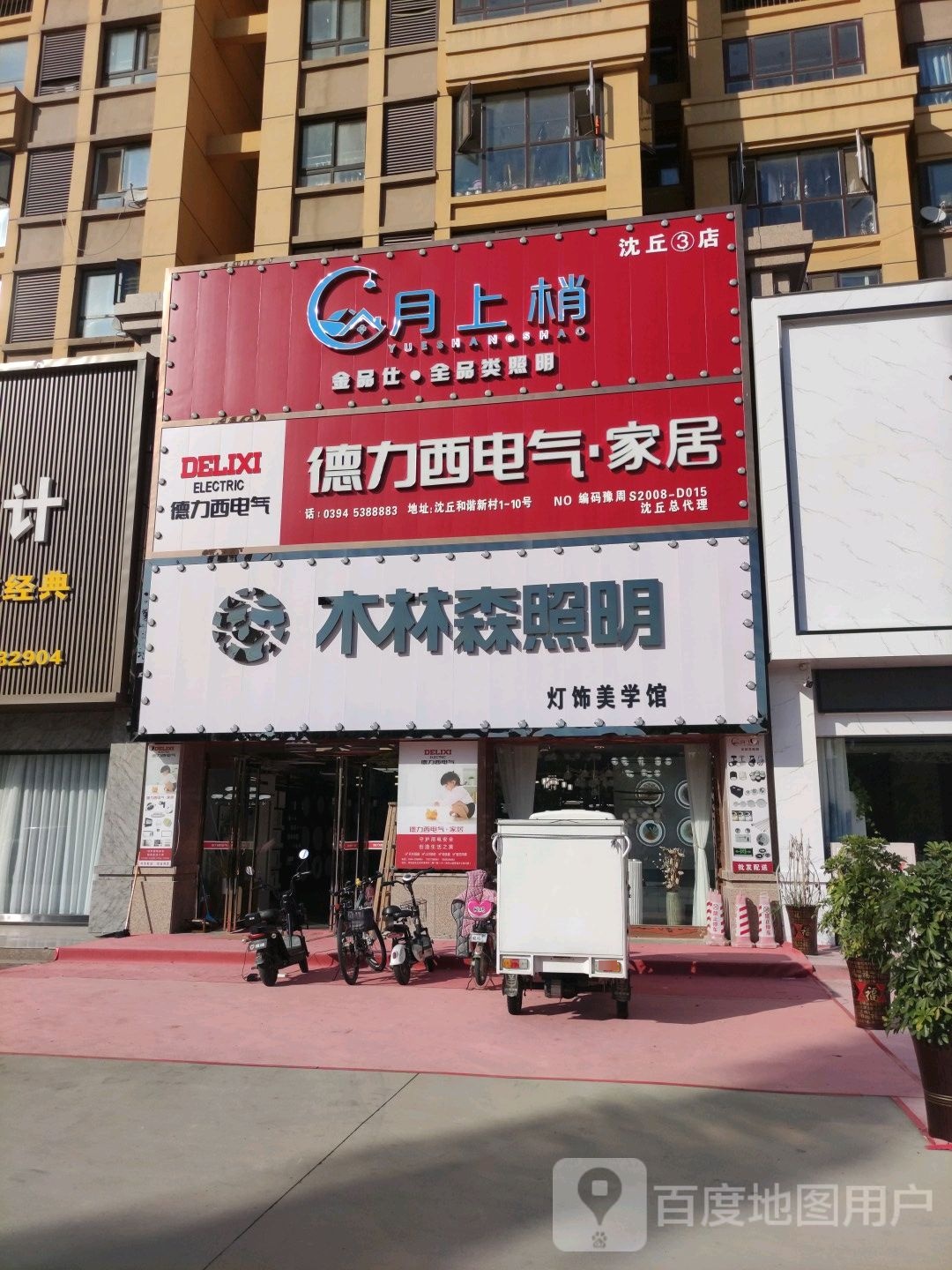 沈丘县木林森照明(经二街店)