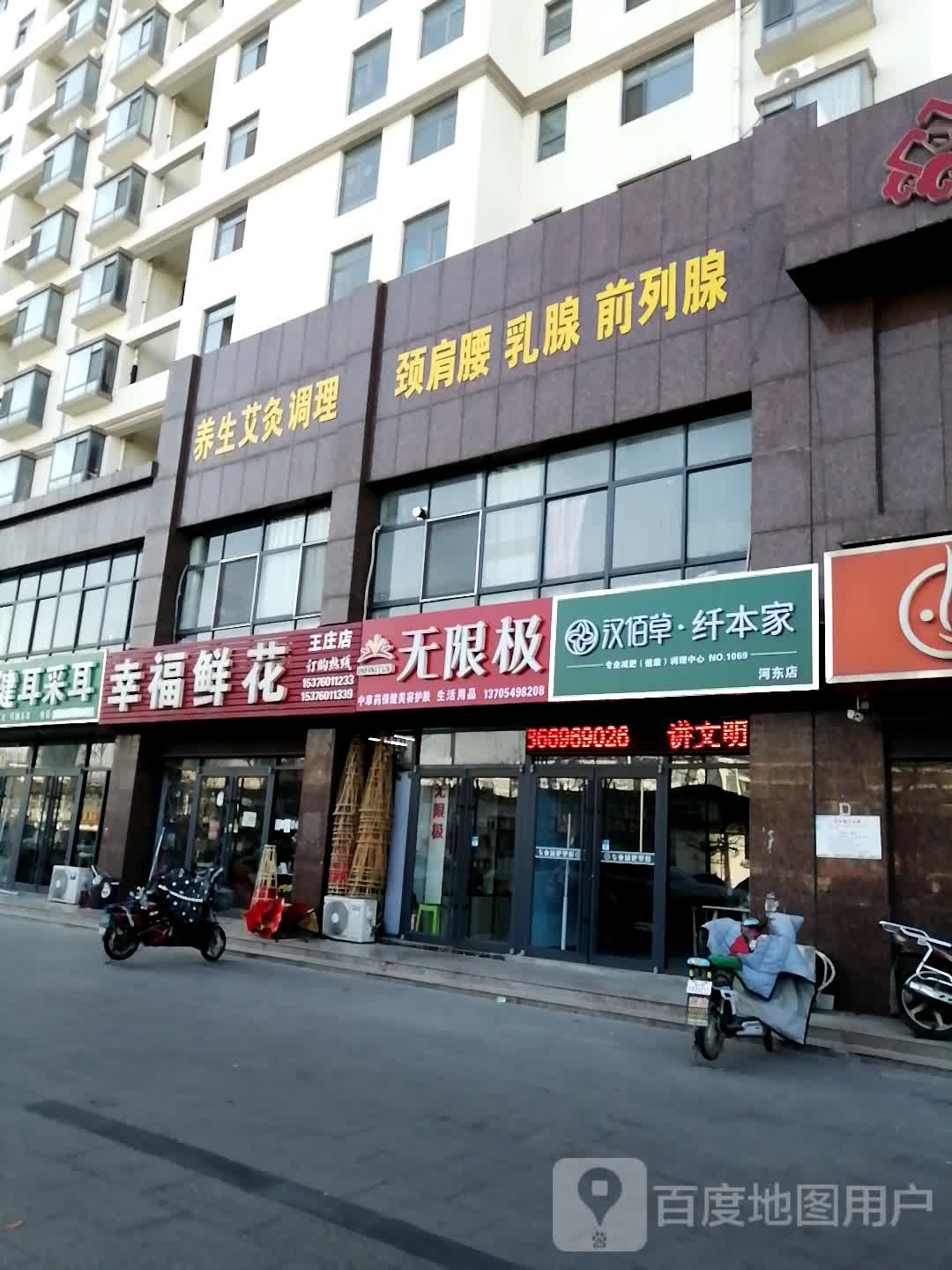 汉佰草纤本家健康健身(河东店)