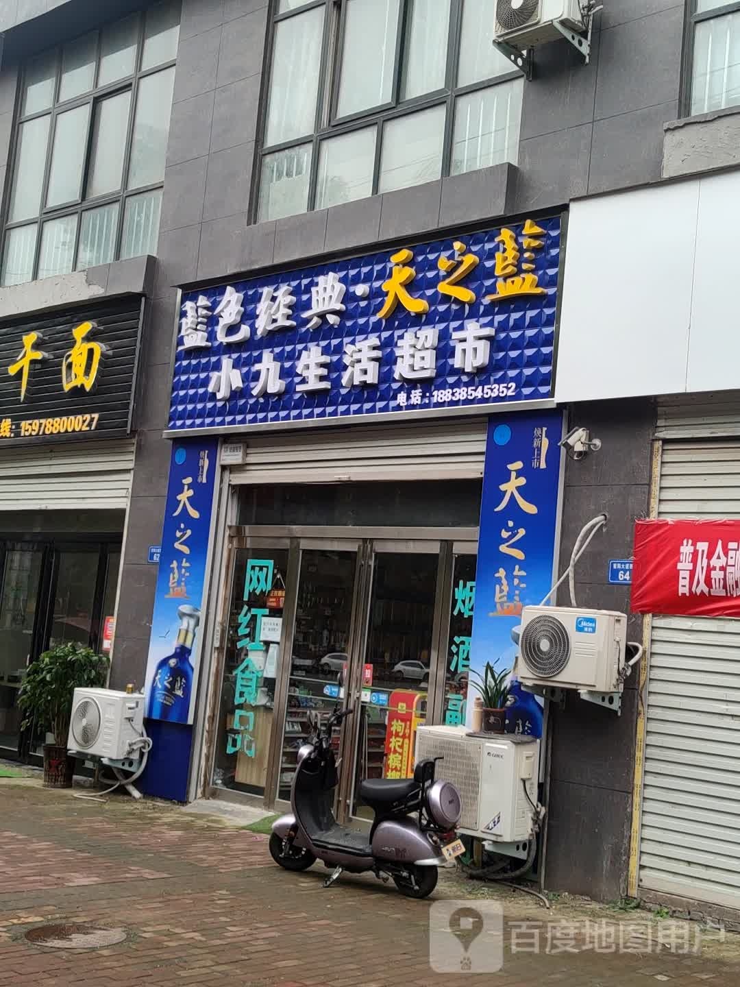 小九生活超市