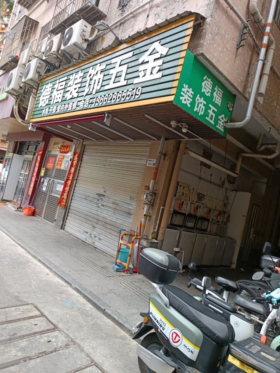 德福装饰五金(玉翠新村店)