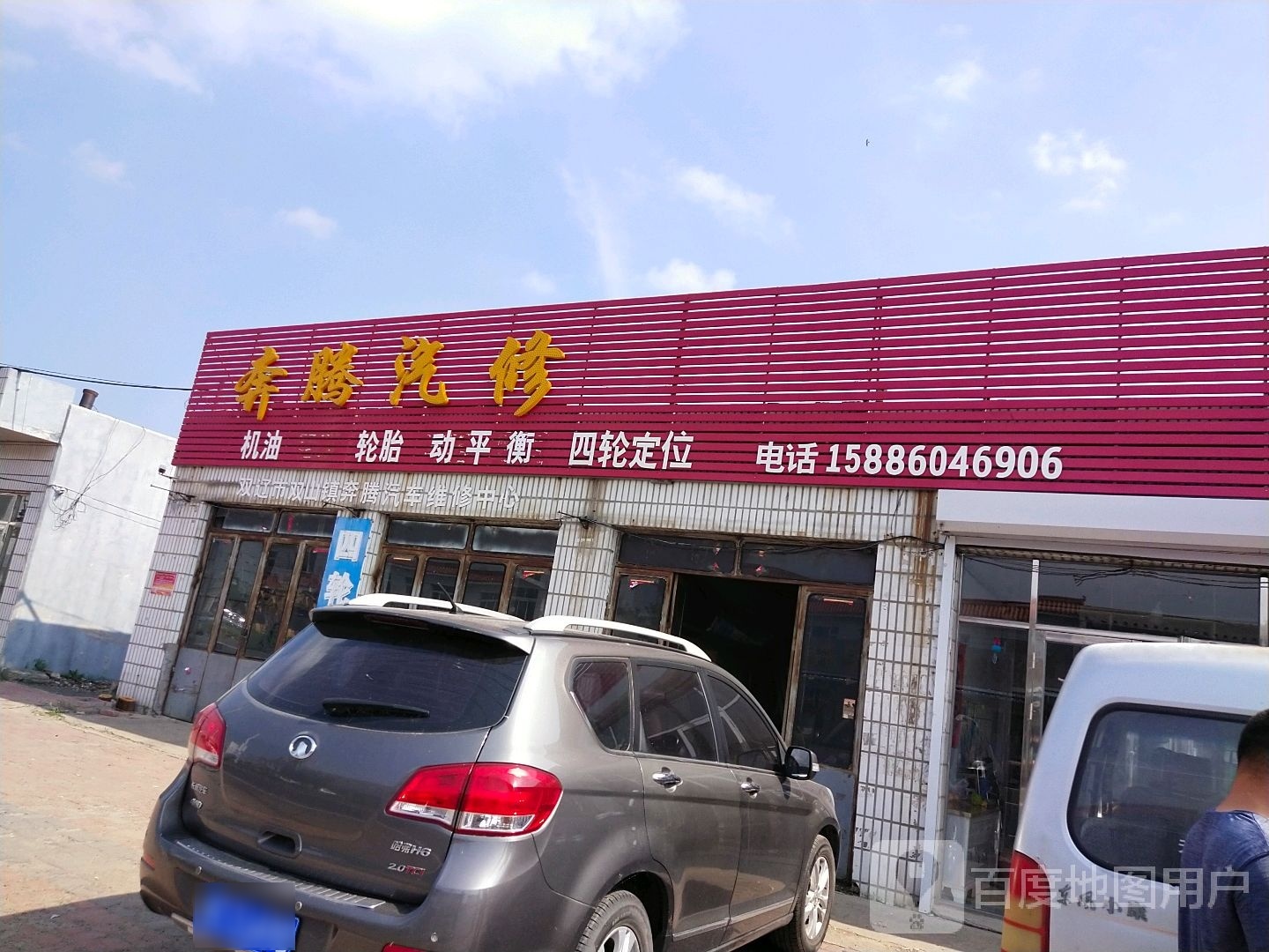 奔腾汽修