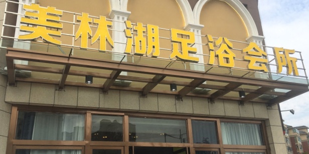美林湖足浴会所
