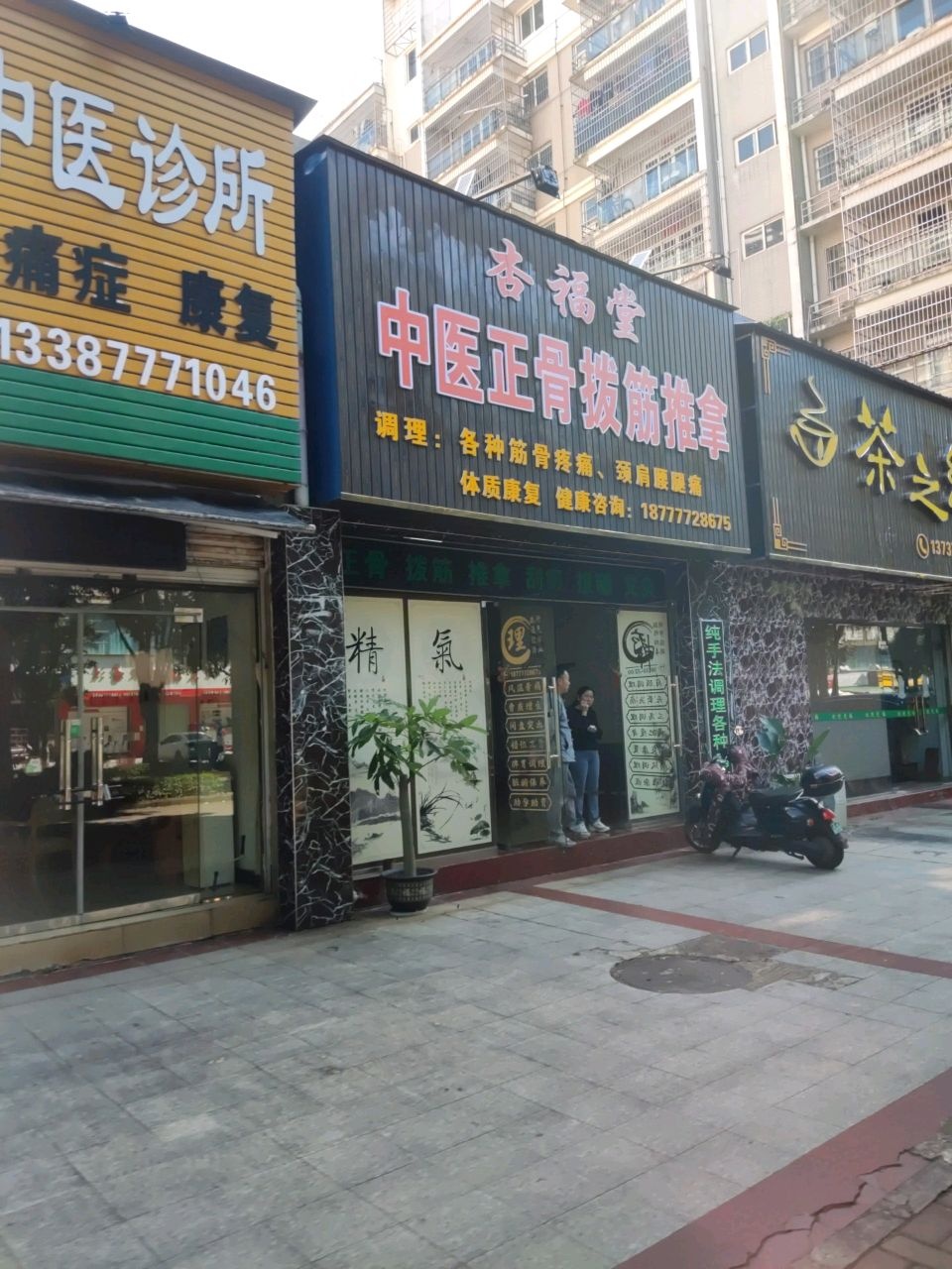 杏福堂中医正骨拨筋推拿