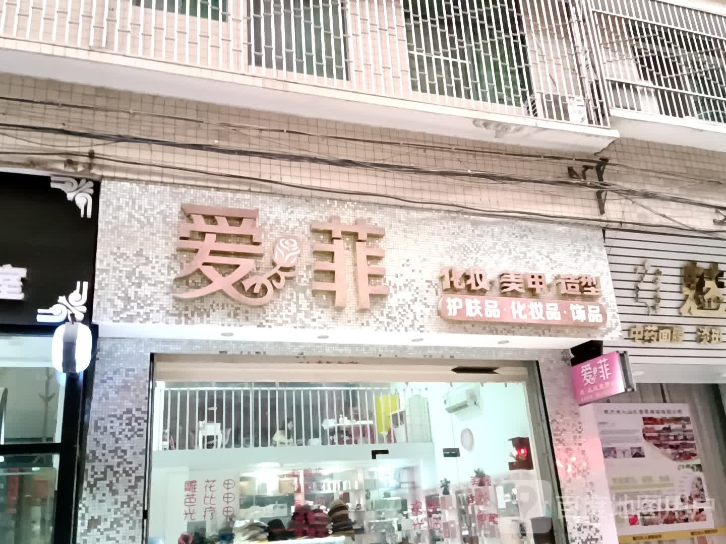 爱菲化装美甲(广百广场揭阳店)