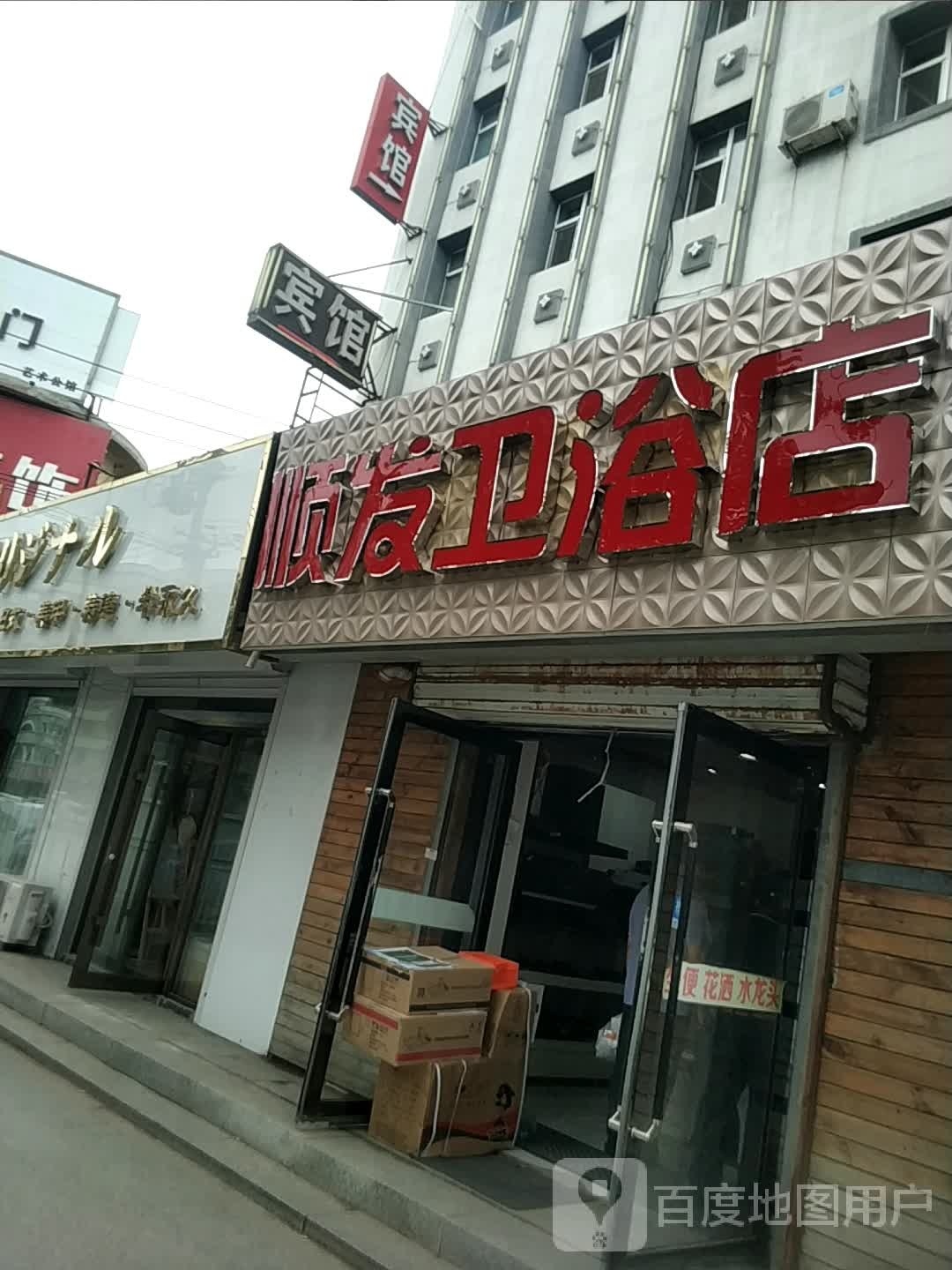 顺发卫浴店