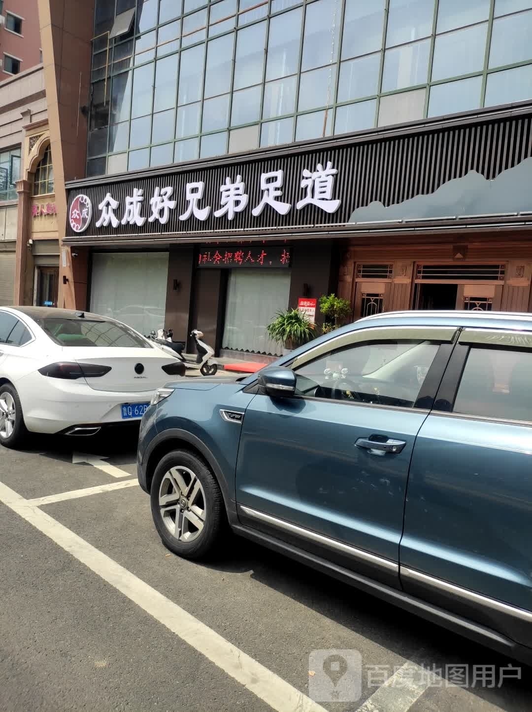 众成好兄弟足道(周口店)