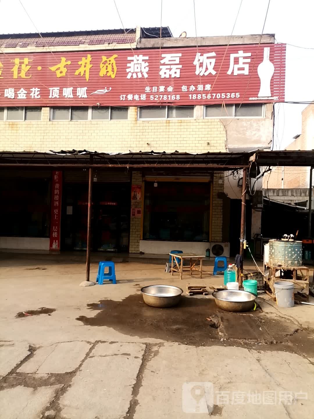 燕磊饭店