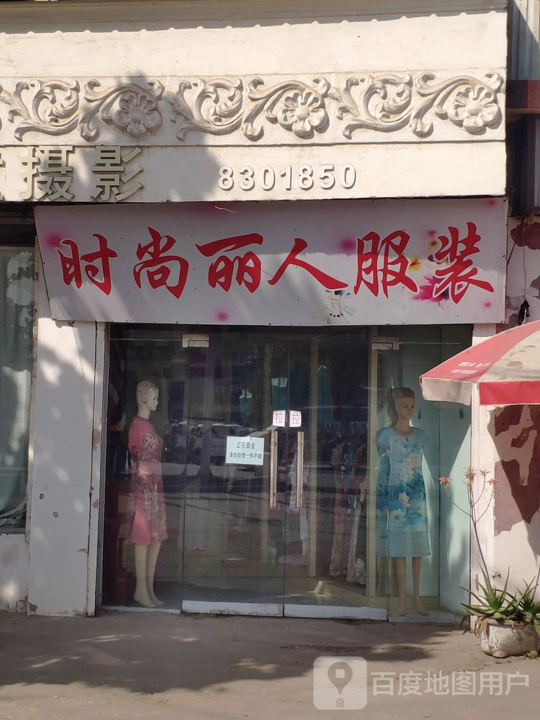 汝南县金铺镇时尚丽人服装(红伟大街店)