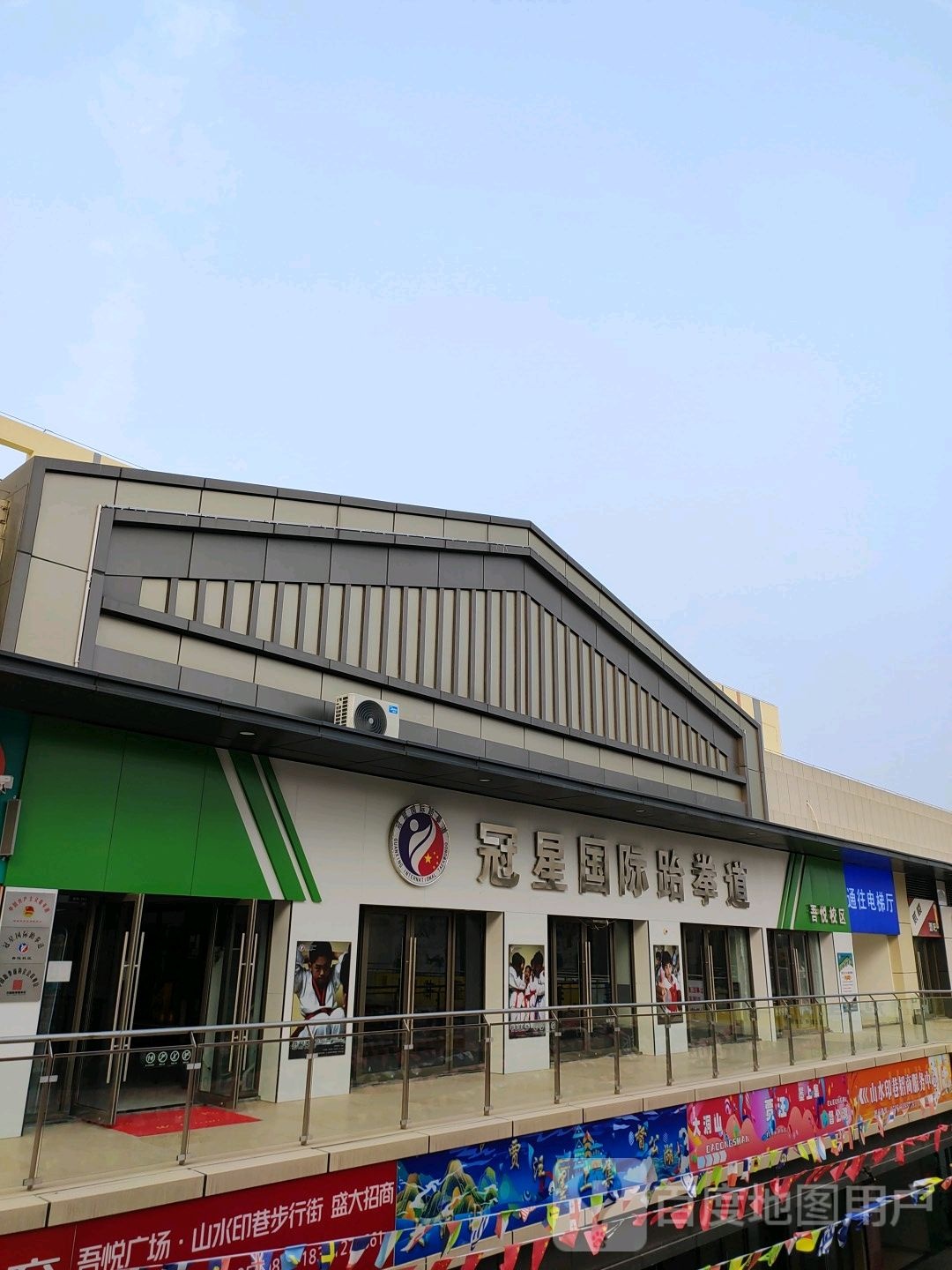 冠星固际跆拳道(徐州贾汪吾悦广场店)