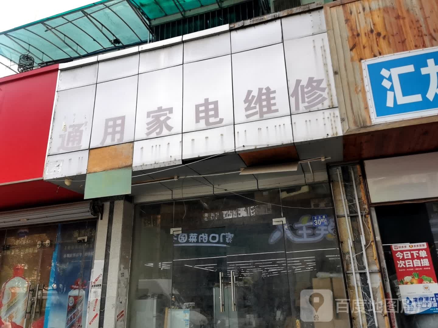 通用家电维修