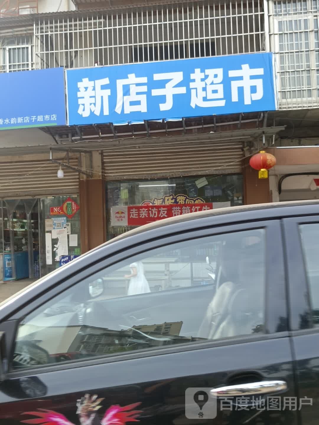 新店子超市