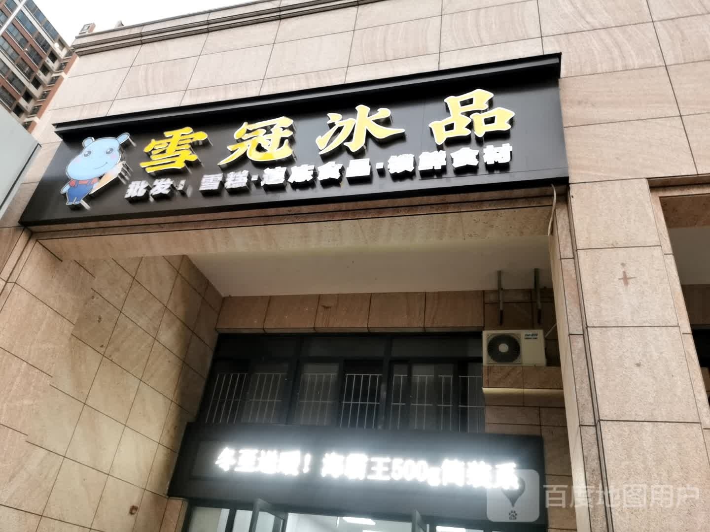 雪冠冰品(银地·朗晴园店)