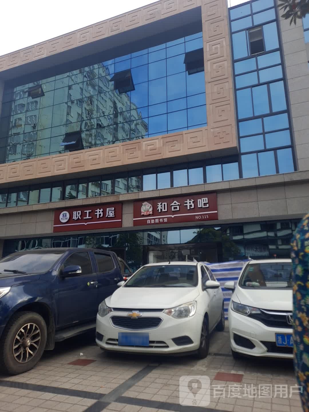 和合书吧(尚司路店)
