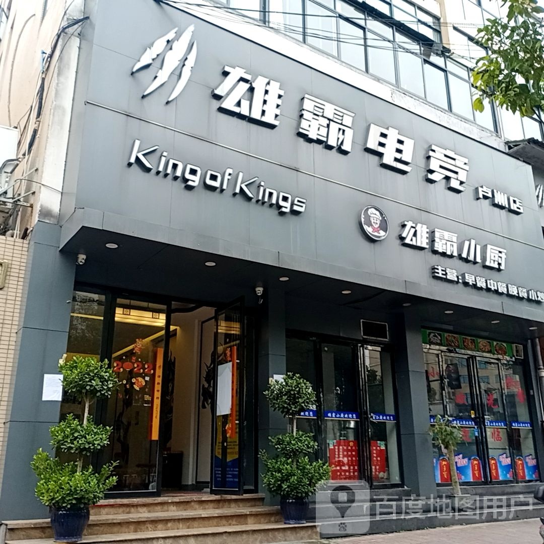 雄霸电竞(卢洲店)