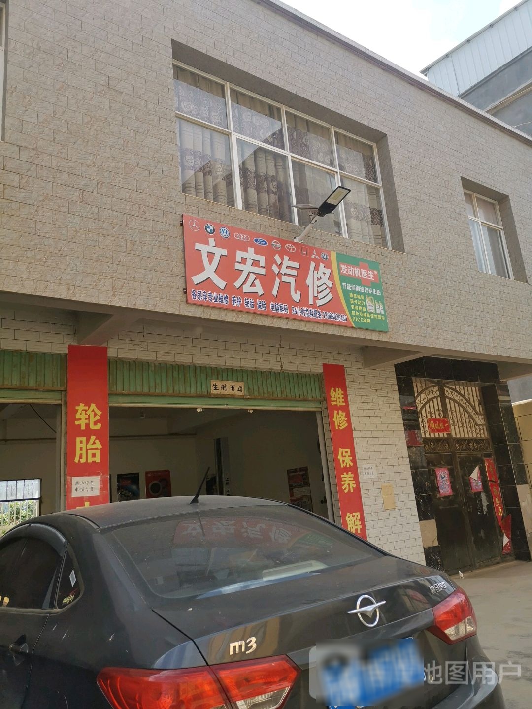 文宏汽车修理店