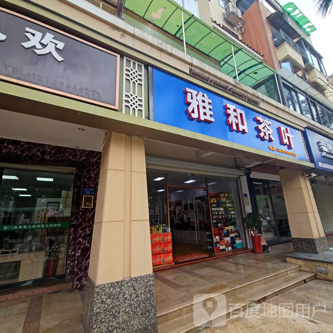 厦门市湖里区雅和茶叶店