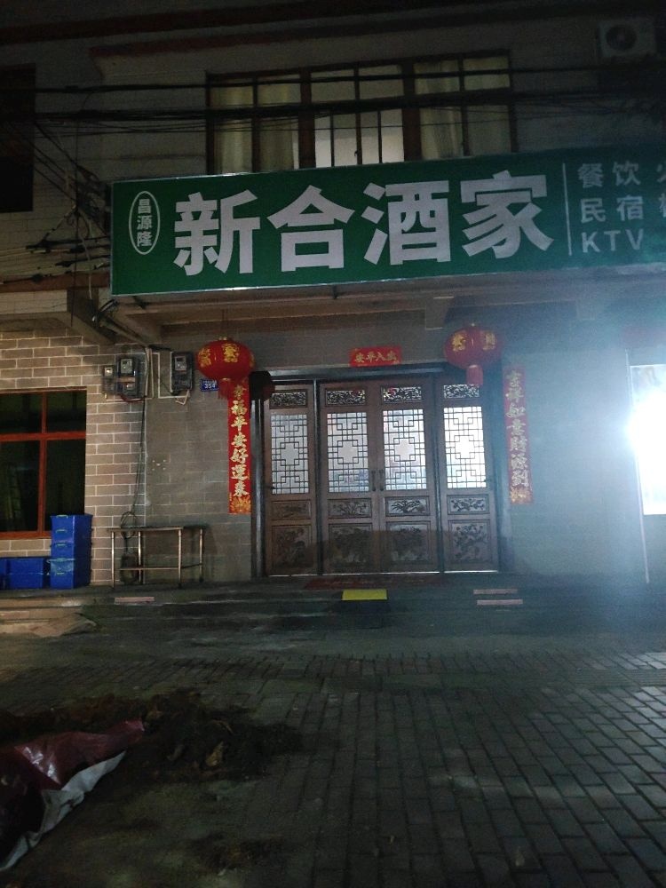新合酒家