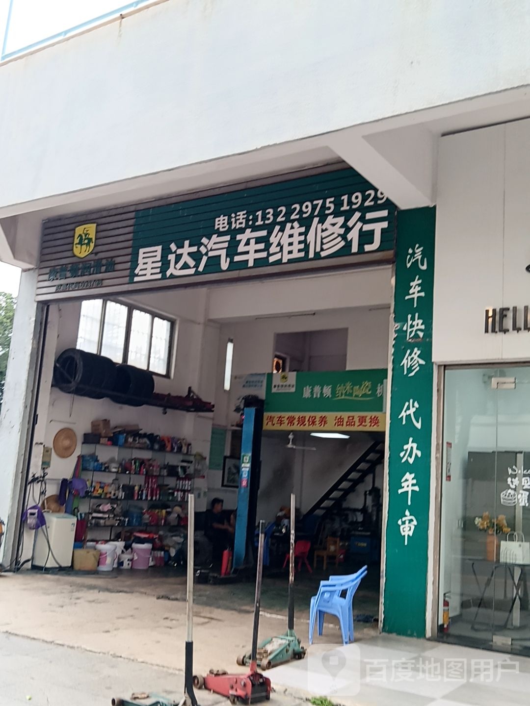 星达汽车维修行(通大百货店)