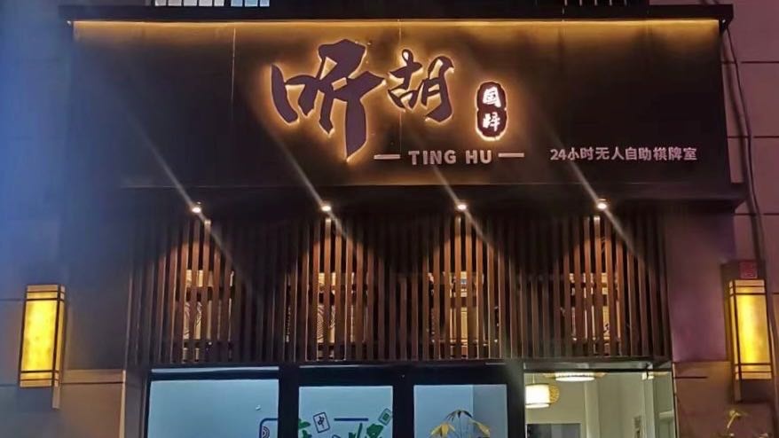听胡国粹24小时自助棋牌馆