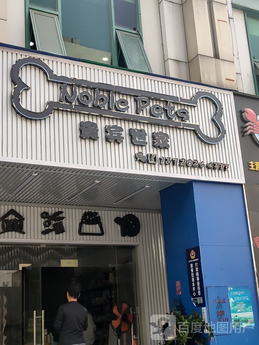 Noble pets贵宾世家(丽景新园店)