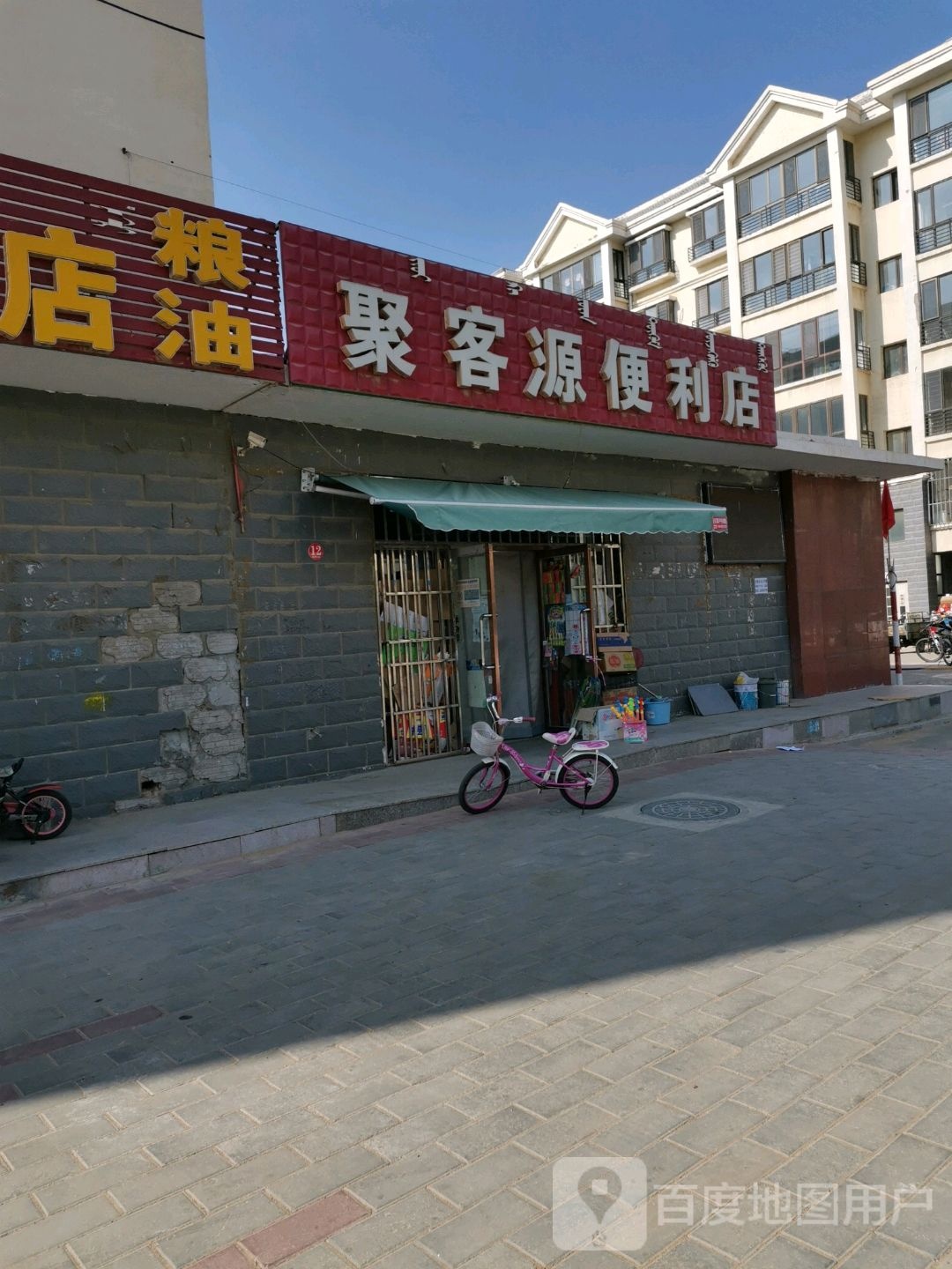 聚客源便利店