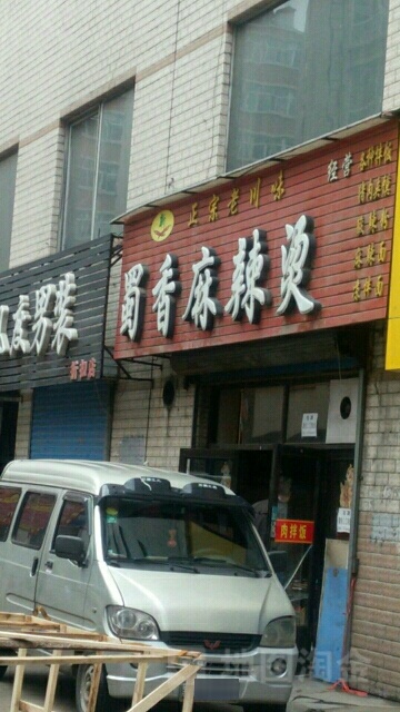 蜀香麻麻辣烫(桑胜林肛肠科东南)