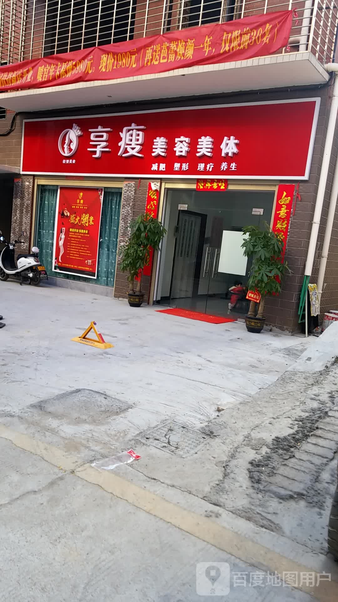 享受美容美体(郴州店)